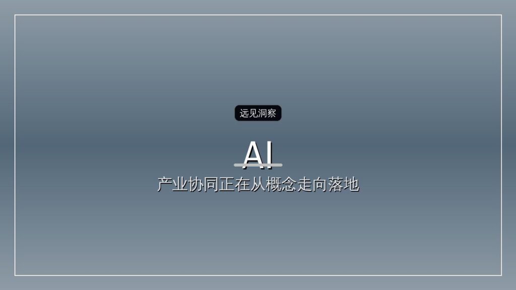 有人置身钉外,但AI办公不得不战-远见网