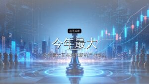 今年最大上市潮