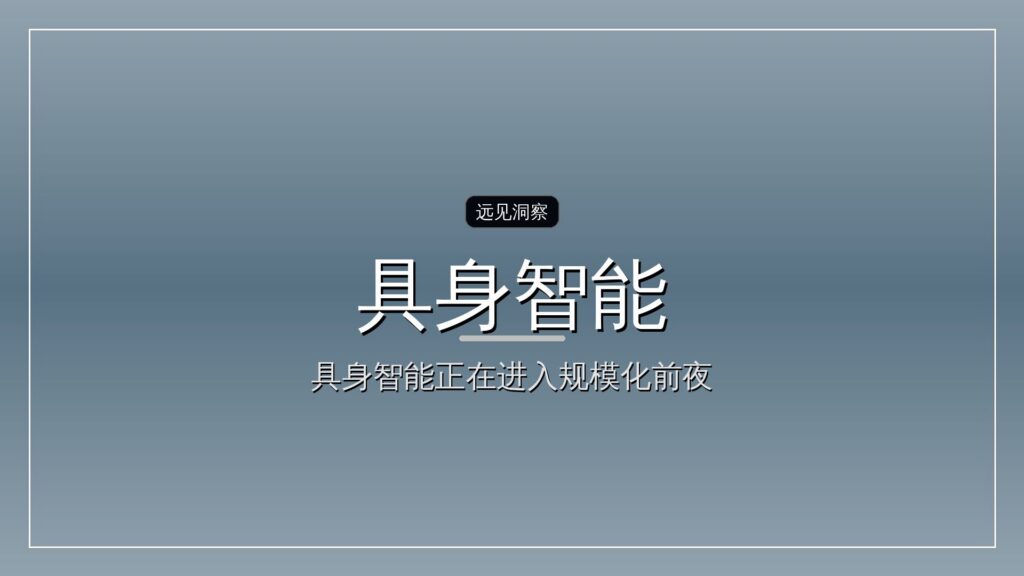 具身智能,卖数据的先赚钱-远见网