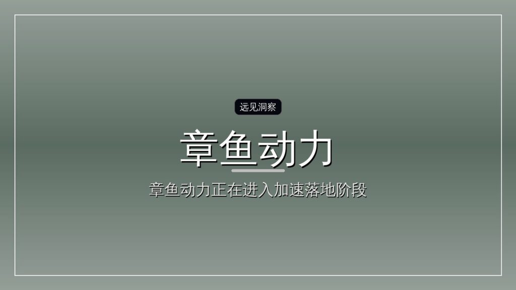 章鱼动力完成新一轮 5000 万美元融资-远见网