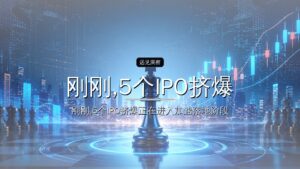 刚刚,5个IPO挤爆港交所:‌领益智造、‌圣邦股份、‌芯碁微装、‌中科闻歌、‌科拓股份敲锣