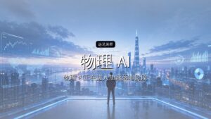 首发丨央企资本下场,这家“物理 AI”黑马又融了数亿元