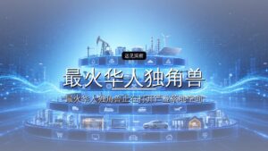 独家丨估值110亿美元,最火华人独角兽完成新融资