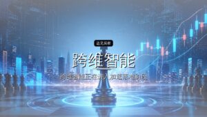 首发| 跨维智能官宣10亿融资,估值超百亿要IPO了