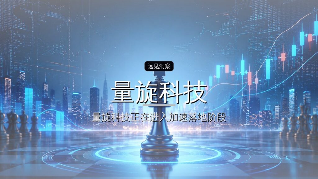 首发| 量旋科技半年融资20亿,深圳首个量子独角兽诞生-远见网