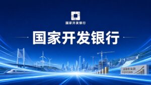 国开行:巧用“金色”杠杆 撬动绿色转型