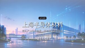 上海半导体材料巨头冲刺IPO
