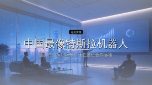 估值200亿,中国最像特斯拉机器人的公司浮出水面