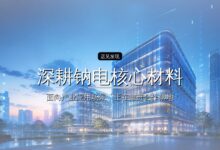 钠创新能源完成数亿元战略融资,深耕钠电核心材料-远见网