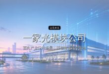 一家光模块公司,配得上万亿市值吗?-远见网