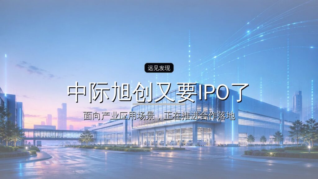 中际旭创又要IPO了-远见网
