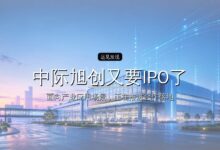 中际旭创又要IPO了-远见网