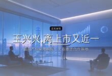 王兴兴,离上市又近一步-远见网