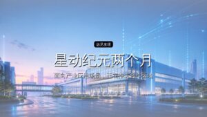 首发| 星动纪元两个月融资25亿,国资组团入场
