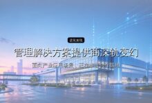 全域热管理解决方案提供商深轨变幻完成数千万元A轮融资-远见网