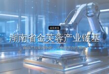 湖南省金芙蓉产业链基金设立方案征集公告-远见网