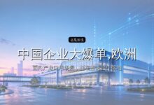中国企业大爆单,欧洲爽了-远见网