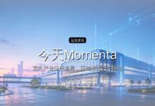 今天Momenta上市,蔚来资本投出一个700亿IPO-远见网