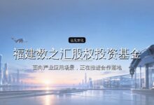 福建数之汇股权投资基金完成设立-远见网