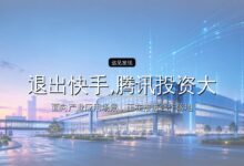 退出快手,腾讯投资大迁徙-远见网