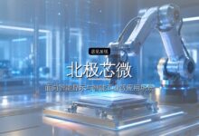 北极芯微完成亿元A+轮融资,中青恒辉基金领投-远见网