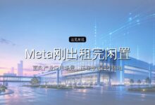 Meta刚出租完闲置算力,又反手投资算力?-远见网