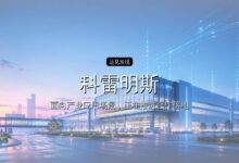 首发| 科雷明斯完成过亿元A+轮融资,推动绝缘打印产业化落地-远见网