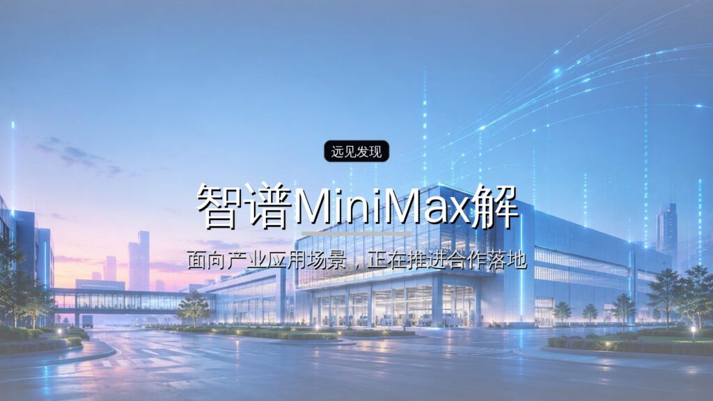 投资界AI周报 | 智谱MiniMax解禁风暴-远见网