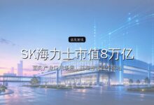 SK海力士市值8万亿,史上第二大IPO来了-远见网