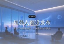 机器人都没发布,阿里腾讯押注华为系公司估值70亿-远见网