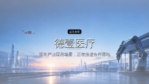 天图美丽领航基金投资,「德壹医疗」完成数千万元A++轮融资