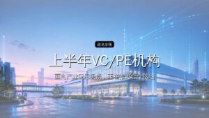 上半年VC/PE机构IPO成绩单