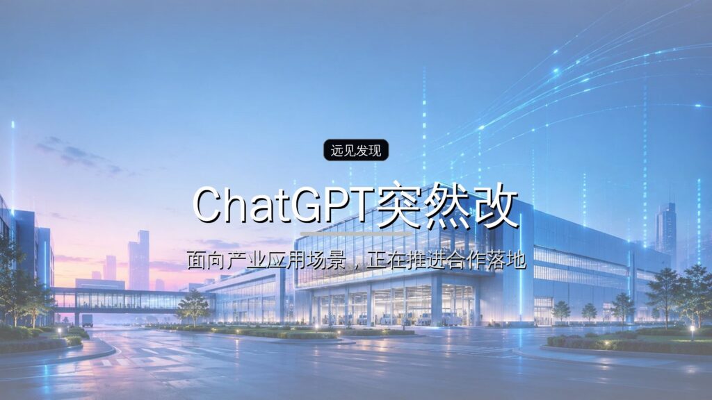 ChatGPT突然改版!奥特曼:IPO不着急-远见网