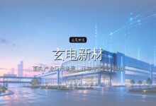 首发| 玄电新材完成近亿元A轮融资,推动高端特种炭黑国产化-远见网