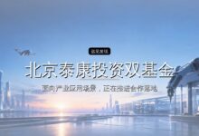 北京泰康投资双基金完成备案,合计40亿-远见网