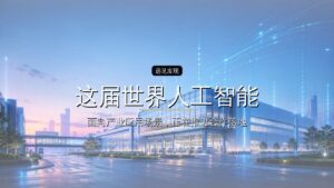 投资界AI周报 | 这届世界人工智能大会,被挤爆了