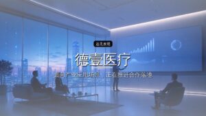 融资丨德壹医疗完成数千万元A++轮融资