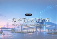 一场关于AI未来的深聊:谁正在定义下一张产业地图?-远见网