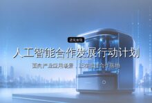 《人工智能合作发展行动计划》发布-远见网
