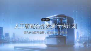 《人工智能合作发展行动计划》发布