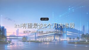 投资界24h | Kimi有望最快6个月内港股上市;任泽平回应解散VIP群;中际旭创又要IPO了