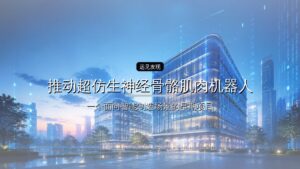 月泉仿生获数亿元融资,推动超仿生神经骨骼肌肉机器人研发