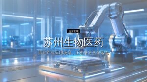 苏州生物医药产业专项母基金拟出资