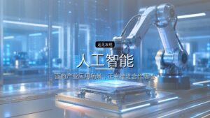 东方算芯魏少军:人工智能芯片发展需要颠覆性技术