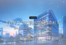 星辰道合完成近亿元新融资,专注于太空态势感知和商业航天-远见网