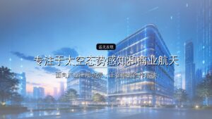 星辰道合完成近亿元新融资,专注于太空态势感知和商业航天