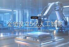 金华设立5亿人工智能科创基金-远见网