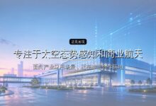 首发| 星辰道合完成近亿元新融资,专注于太空态势感知和商业航天-远见网