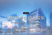 AI独角兽创始人最新判断:90%企业AI场景,已经不需要最强模型-远见网