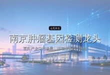 南京肿瘤基因检测龙头再闯IPO-远见网